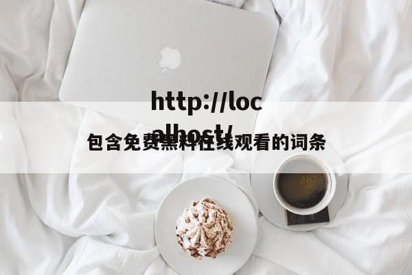 包含免费黑料在线观看的词条