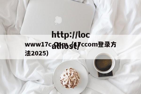 www17c.Com(17ccom登录方法2025)