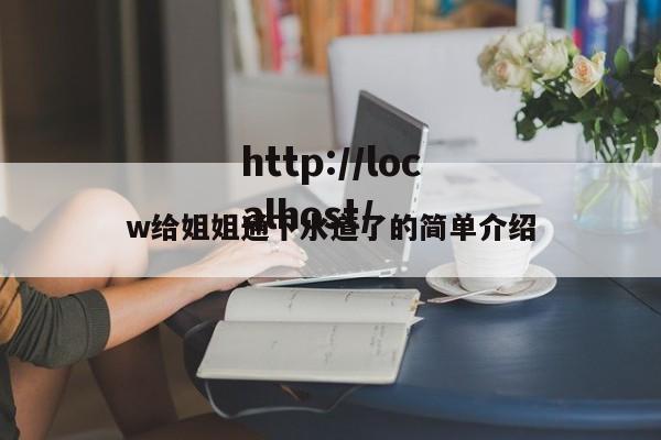 w给姐姐通下水道了的简单介绍