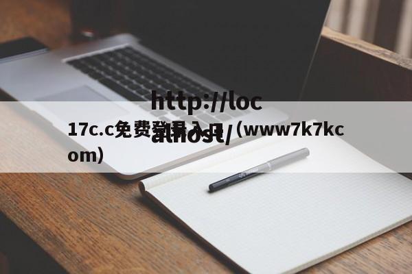 17c.c免费登录入口(www7k7kcom)