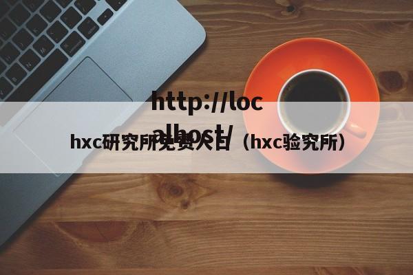 hxc研究所免费人口(hxc验究所)