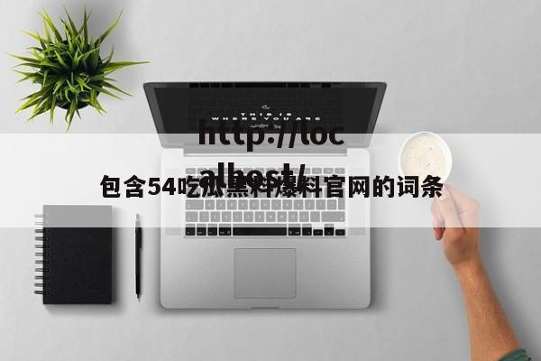 包含54吃瓜黑料爆料官网的词条